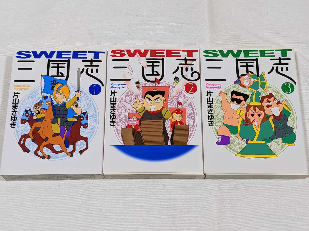 SWEET三国志★片山まさゆき★文庫版コミック★3冊完結セット