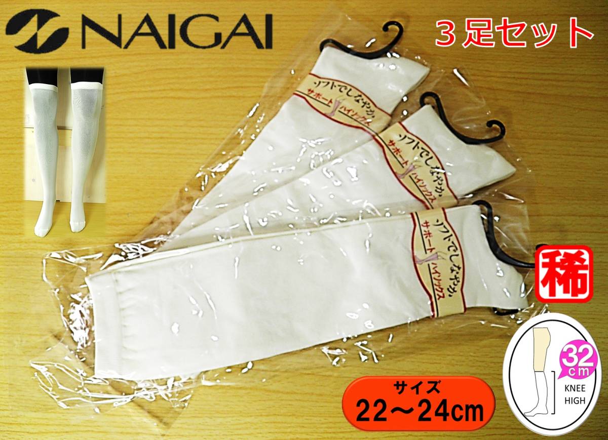 ナイガイ製◆タイツ地◆白 ハイソックス 3足セット◆平編み◆22-24cm/32cm丈◆よく伸びる◆ナイハイ◆