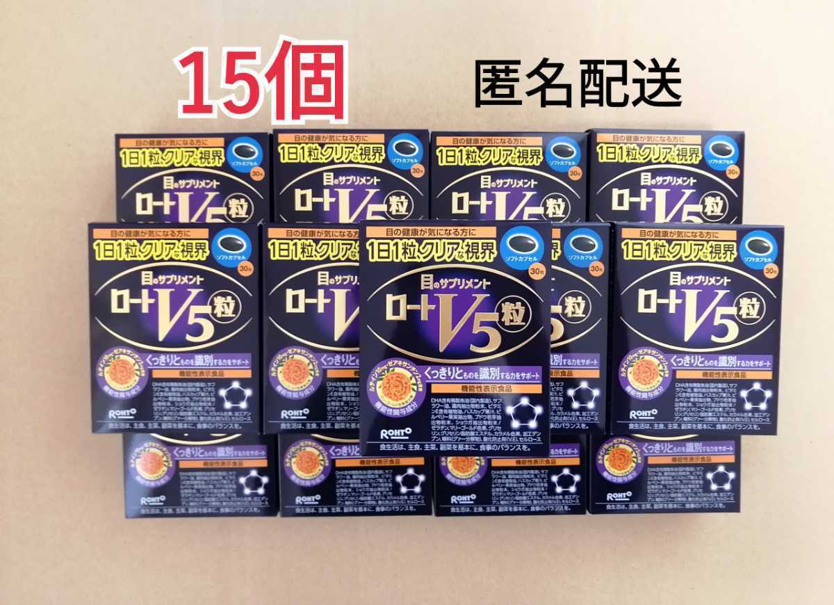 新品　ロート製薬　ロートV5　粒　30粒　15個 セット　サプリメント　目　機能性表示食品 _画像1