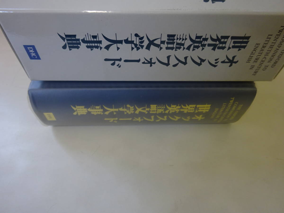 K3Cω 初版本 オックスフォード 世界英語文学大辞典　ジェニー・ストリンガー　河野一郎　DHC　2000年_画像3