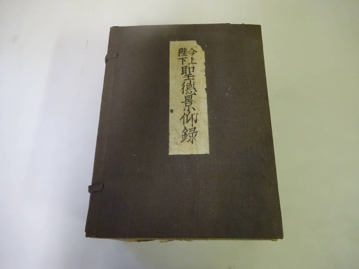 G6Cω 今上陛下　聖徳景仰録　三重日日新聞社　昭和11年 発行_画像1