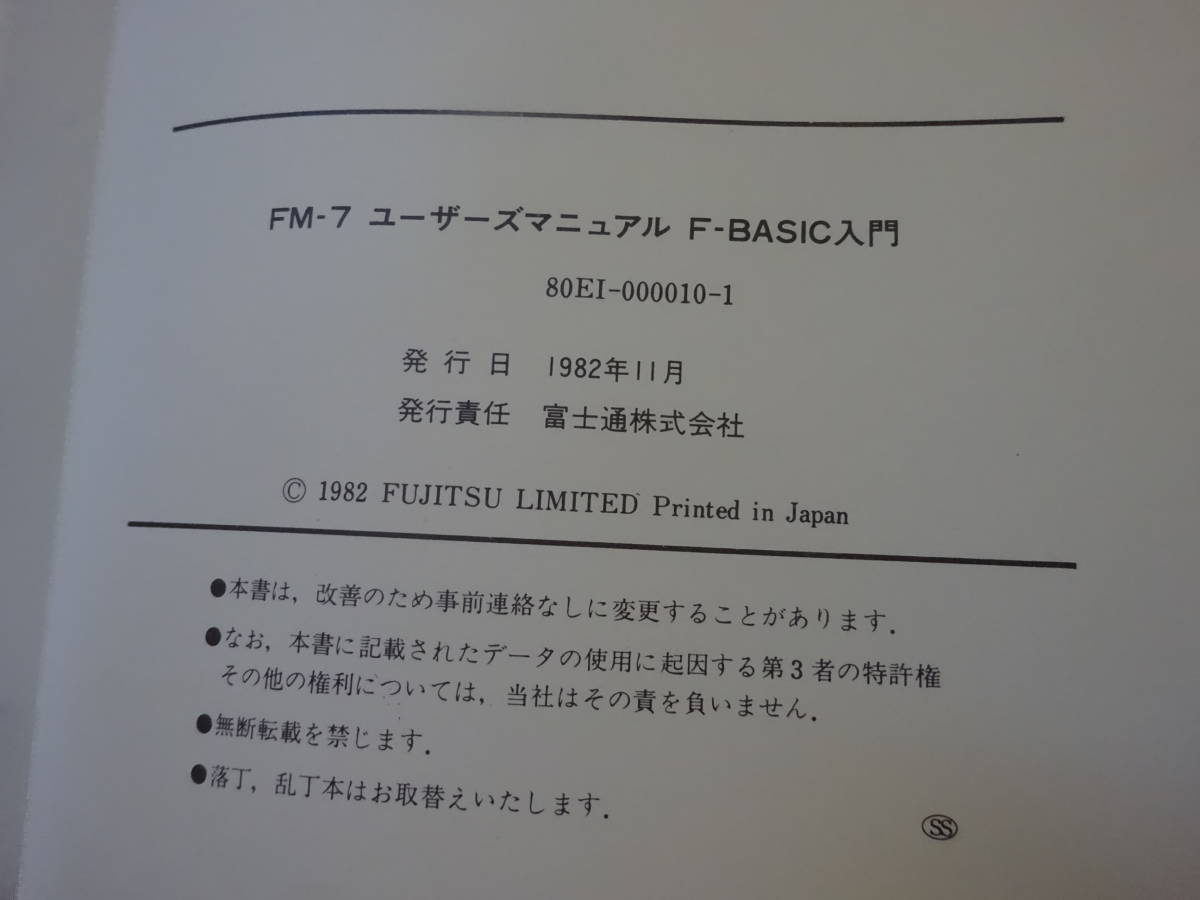 G6Bω　パーソナルコンピュータ　FMシリーズ　 ユーザーズマニュアル　富士通株式会社　80SM-000020-01　1982年 発行_画像8