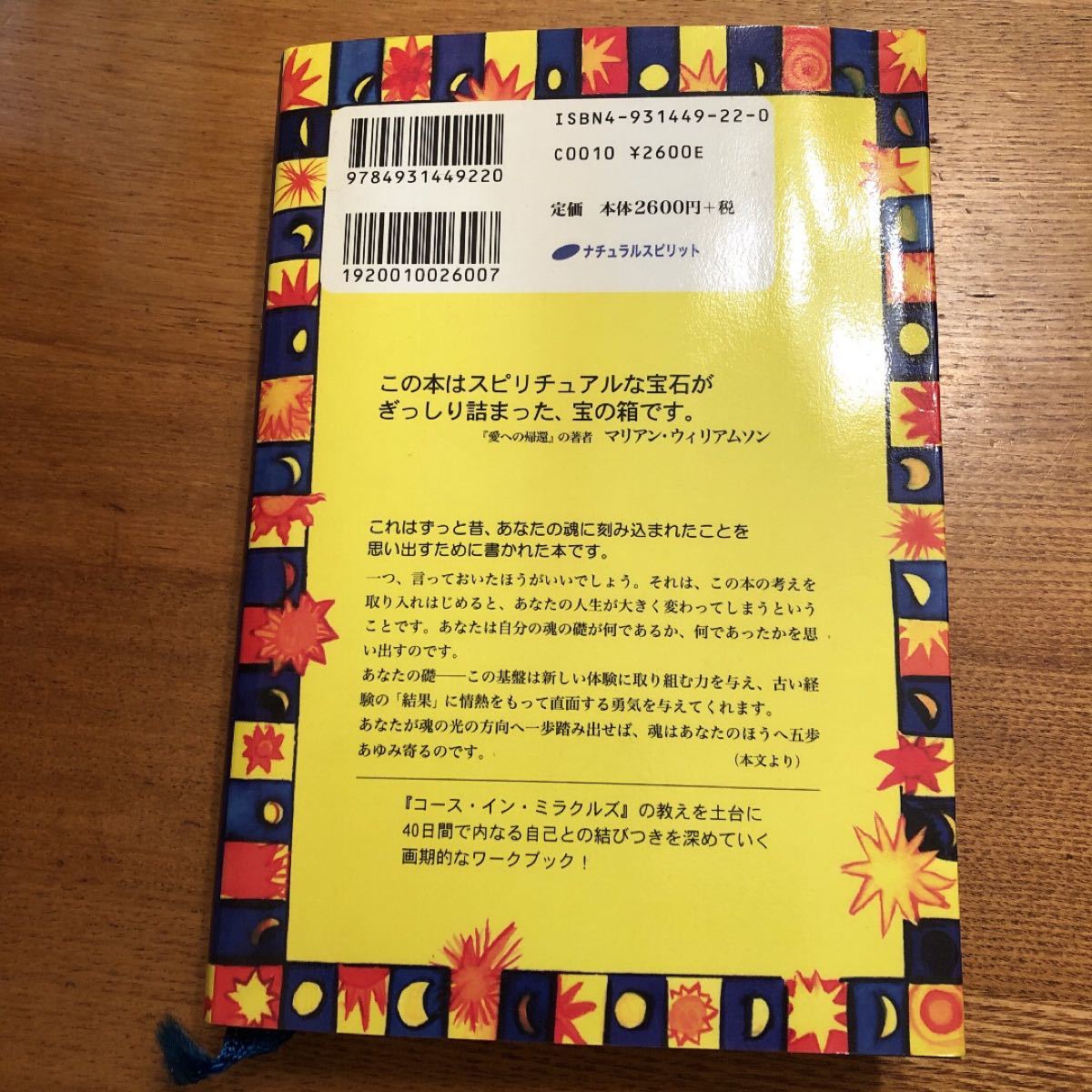 ある日、わたしの魂が開いた ４０日間のスピリチュアルワーク／イアンラヴァンザント (著者) 荒木美穂子 (訳者)