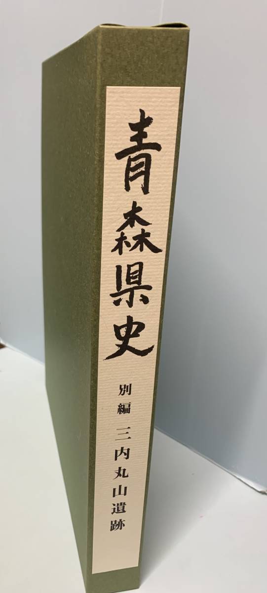 青森県史 別編 三内丸山遺跡 編：青森県史編さん考古部会 発行：青森県史友の会