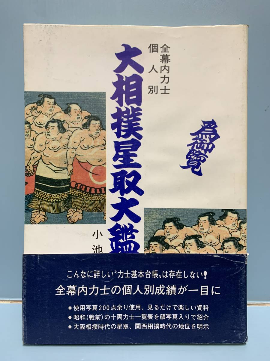 全幕内力士個人別　大相撲星取大鑑　　昭和編・第1巻～第4巻　　編著：小池謙一　　発行：医聖社_画像1