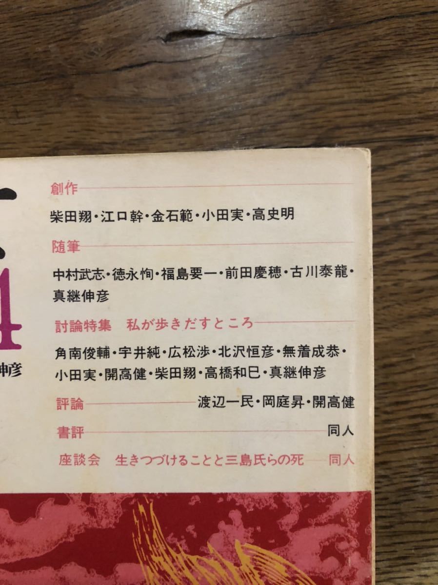新しい 人間として 季刊4号 1970年 12月 小田実 開高健 柴田翔 高橋