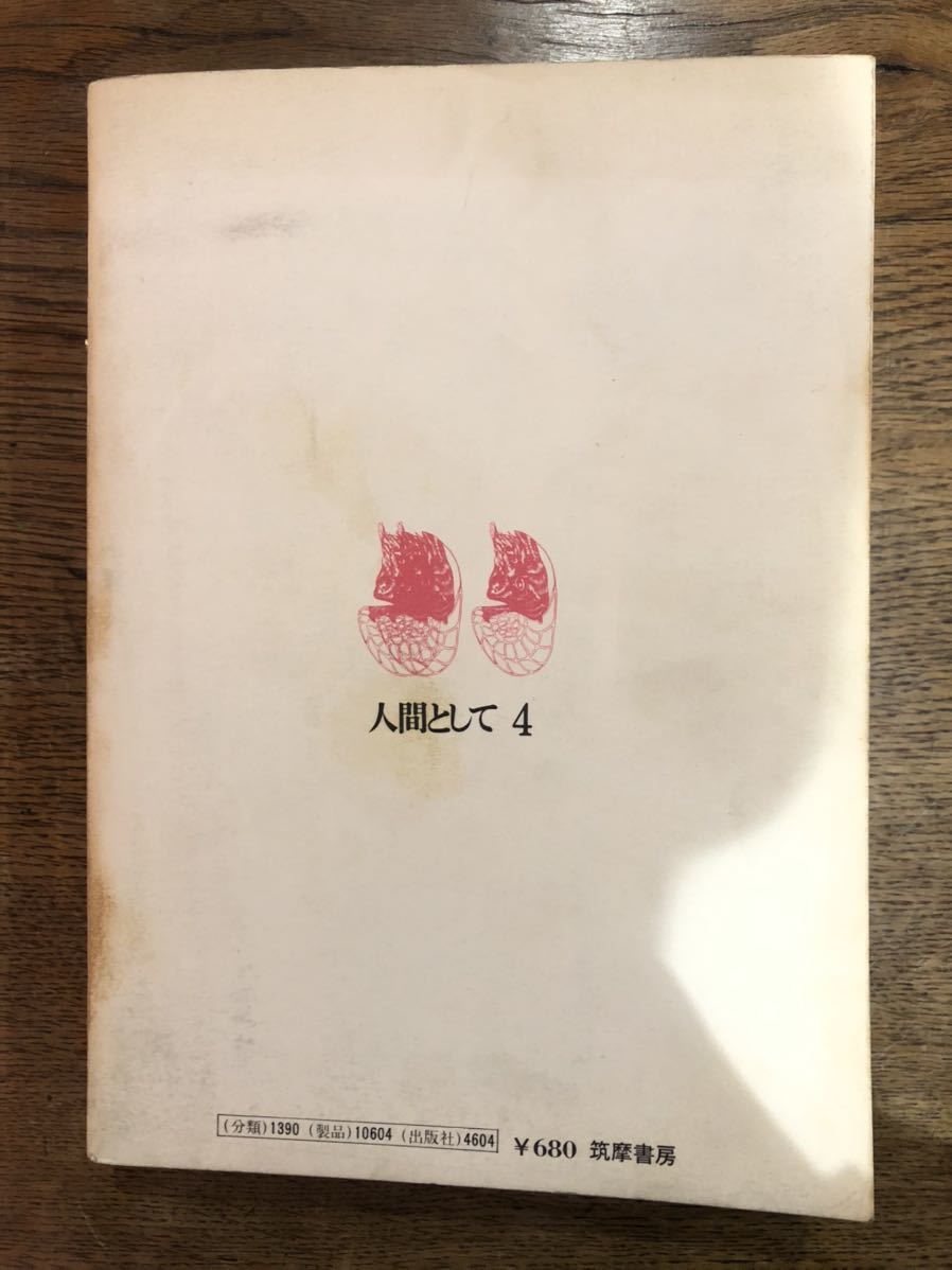 79%以上節約 人間として 季刊4号 1970年 12月 小田実 開高健 柴田翔