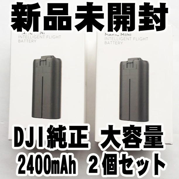 送料無料】 新品未使用 2個セット DJI純正品 大容量 Mavic Mini