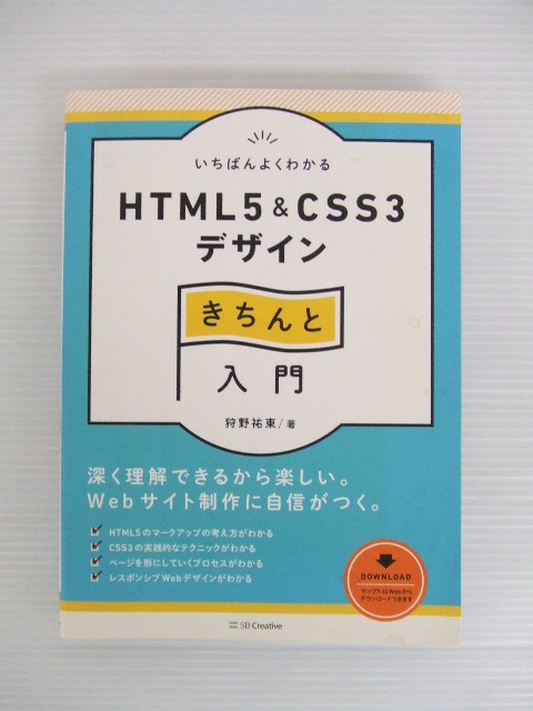 【お買得】★ホームページ関連本2冊セット★①HTML5＆CSS3デザインきちんと入門　②ホームページ作成のツボとコツがゼッタイにわかる本　_画像3