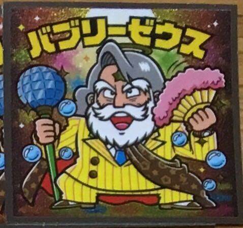 同梱可 清掃済 ビックリマン ぼくらのビックリマン スーパーゼウス編 バブリーゼウス_画像1