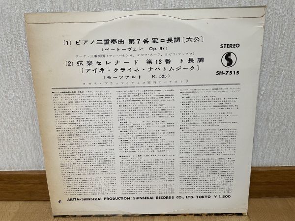 クラシックLP　新世界レコード　SH-7515　スプラフォン音源　スーク・トリオ、ブラッフ　ベートーヴェン／モーツァルト_画像2