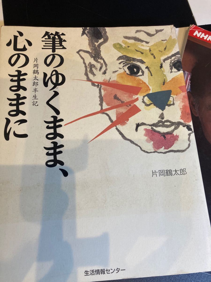 片岡鶴太郎　筆のゆくまま、心のままに　墨彩画塾　古本2冊セット　水墨画　絵はがき