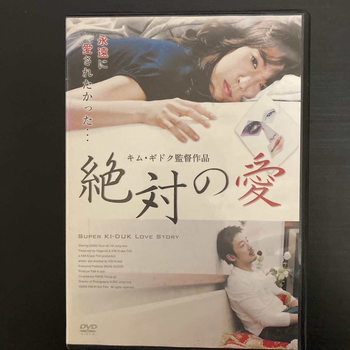 DVD 絶対の愛　キム.キドク　監督作品