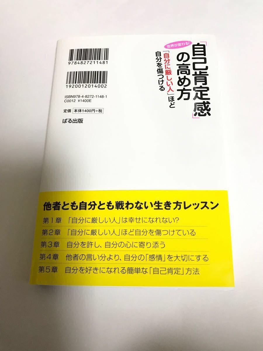 「自己肯定感」 の高め方 「自分に厳しい人」 ほど自分を傷つける 世界が変わる! /石原加受子　