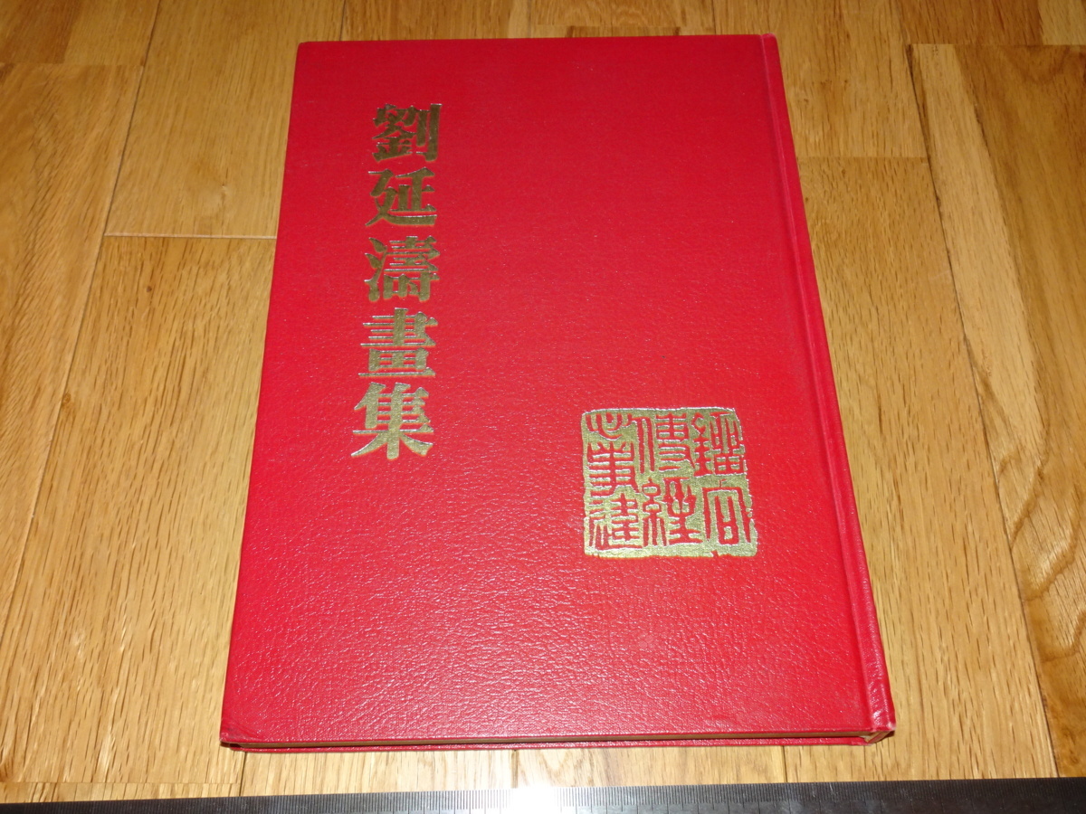 Rarebookkyoto o465 台北台湾 渡海画家 劉延涛画集 未使用 1987年頃 魯 ...