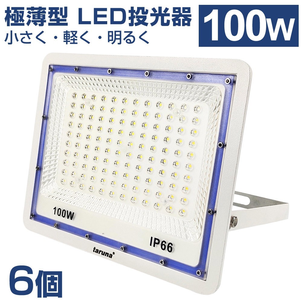 即納!6個セット 送料込 極薄型 LED投光器 100W 1000W相当 広角130° 昼光色6500K 8000LM IP66 3mコード 作業灯 駐車場灯 防水 屋外 BLD-100