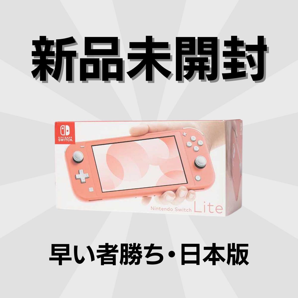 枚数限定 新品未開封｜Nintendo Switch Lite コーラル - 携帯用ゲーム 