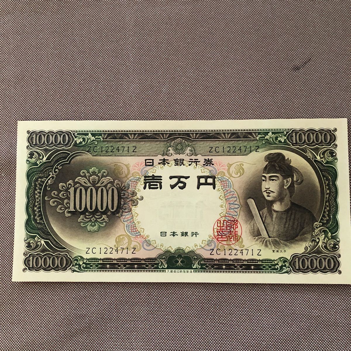 未使用品 ピン札 ヤケなし 聖徳太子一万円札 旧紙幣 札 日本銀行券
