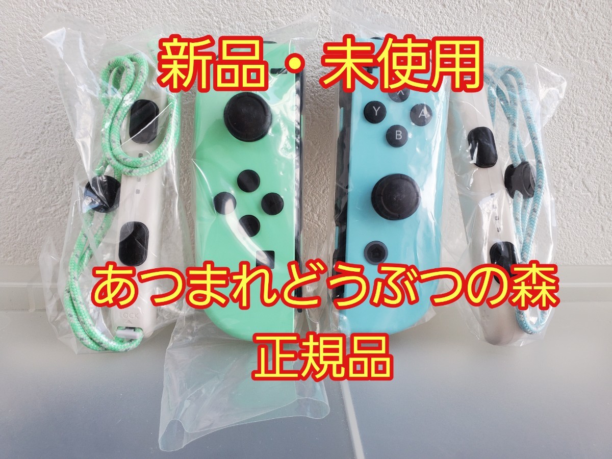 未使用 Switch Joy-Con (L)/(R) あつまれ どうぶつの森(¥9,780