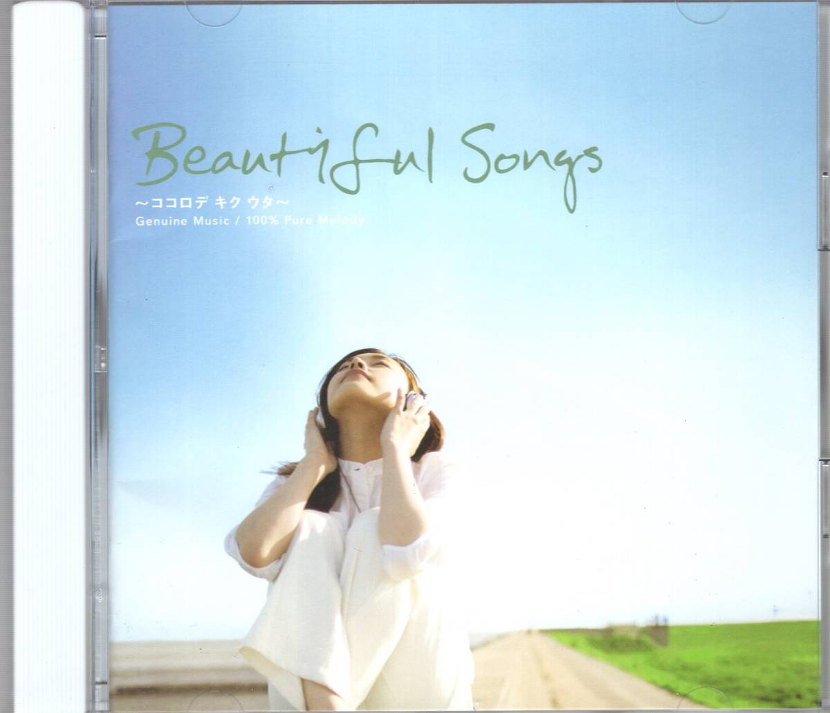 オムニバスCD) BEAUTIFUL SONGS ココロデ キク ウタ～_画像1