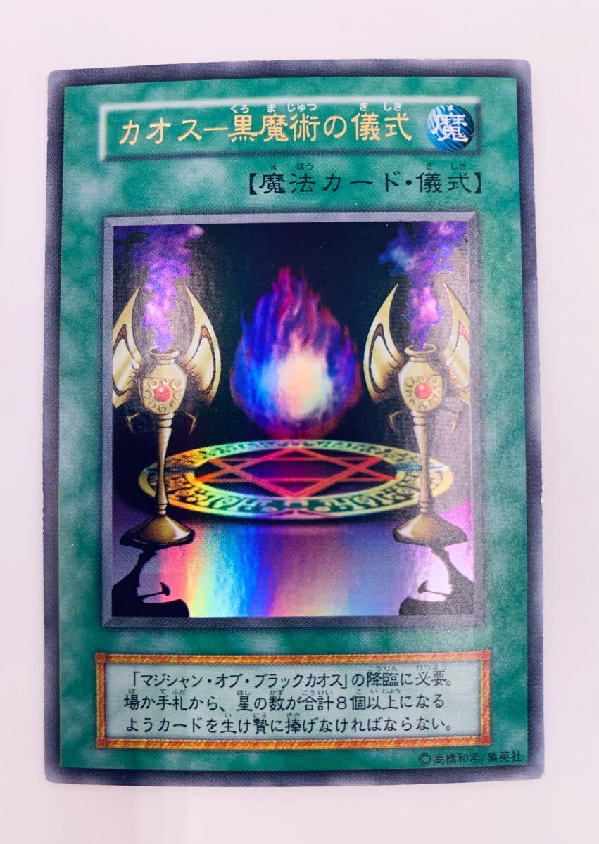 遊戯王 マジシャン・オブ・ブラックカオス & カオス 黒魔術の 遊戯王 マジシャン・オブ・ブラックカオス & カオス 黒魔術の