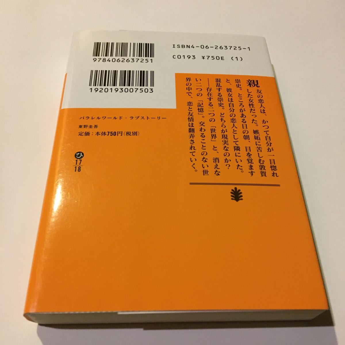 パラレルワールド・ラブストーリー　東野圭吾