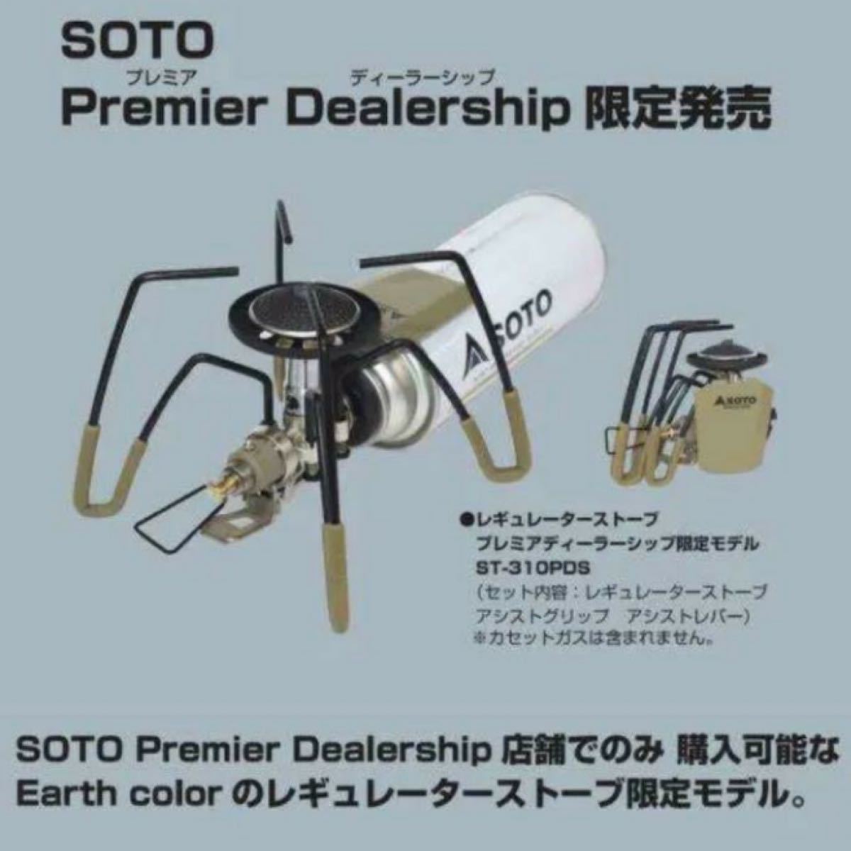 新品 未使用 2022年限定 SOTO ST-310PDS レギュレーターストーブ 
