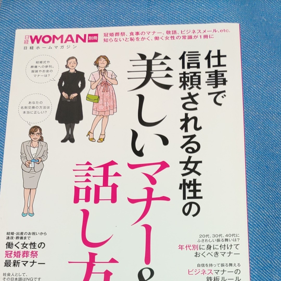 仕事で信頼される女性の美しいマナー&話し方 仕事で信頼される女性の 美しいマナー&話し方 日経WOMAN