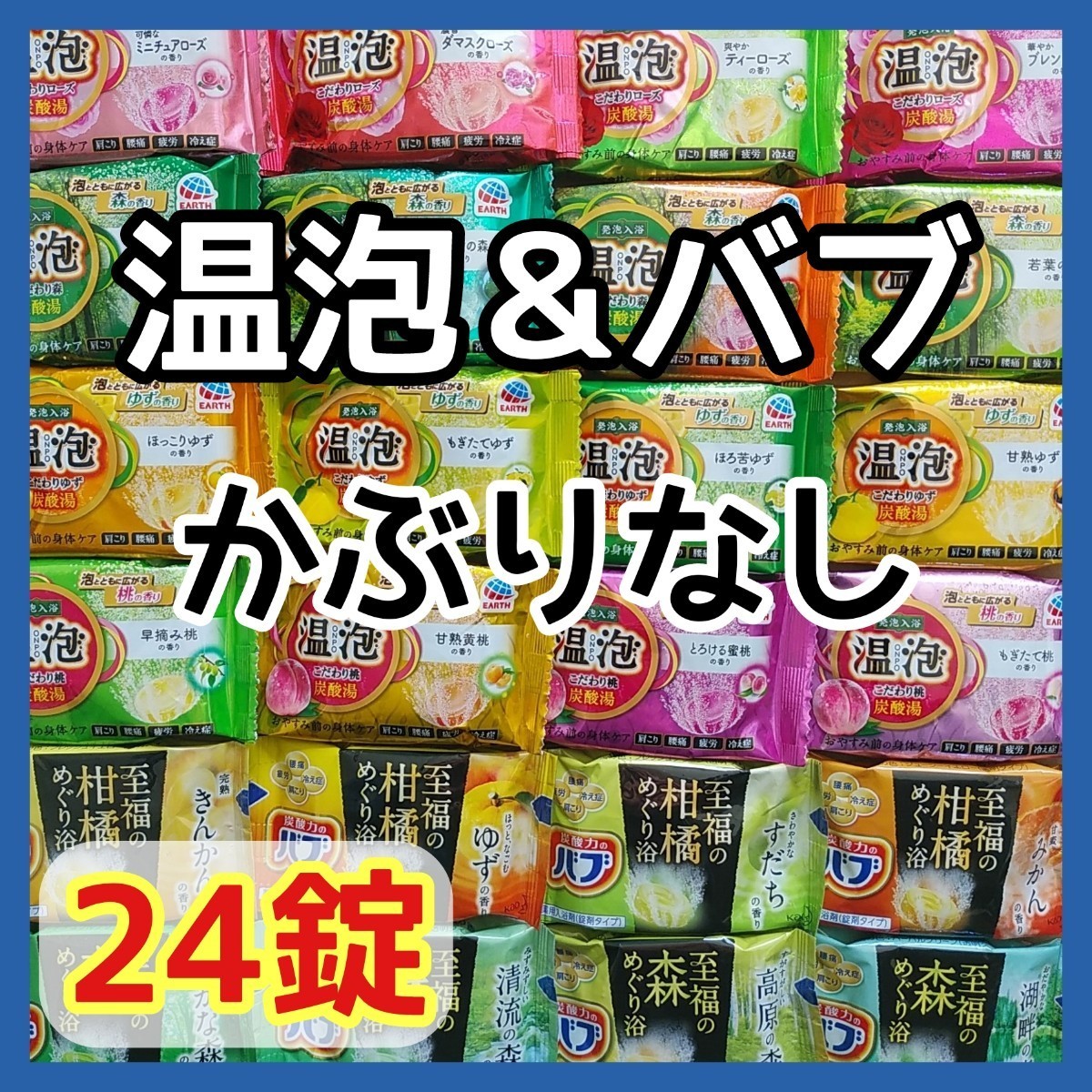 温泡 バブ かぶりなし 24種類 24錠 アソート 炭酸入浴剤 詰め合わせ