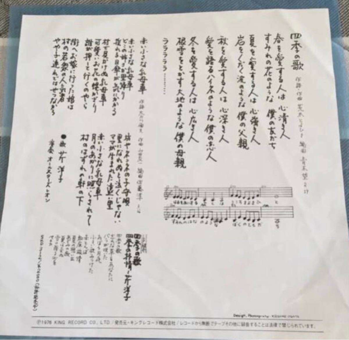 芹 洋子 レコード☆四季の歌/赤い小さな乳母車 キングレコード
