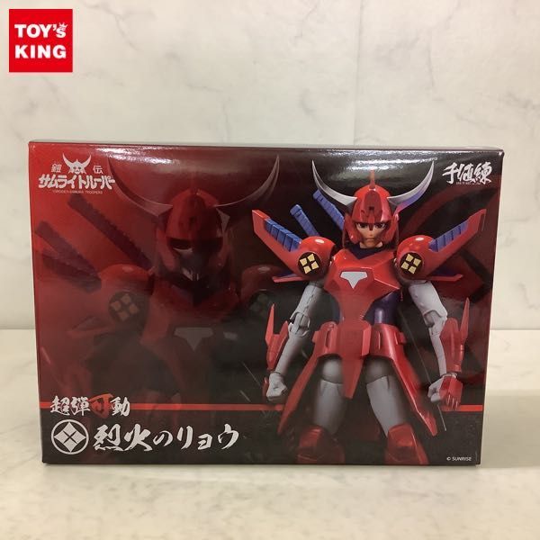 のサイズ 新品未開封 超弾可動 サムライトルーパー 烈火のリョウ 鎧伝