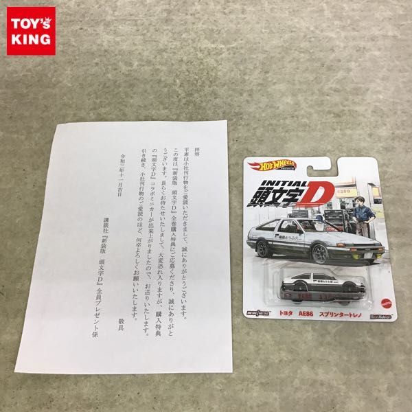1円~ 未開封 ホットウィール 新装版 頭文字D 全巻購入特典 トヨタ