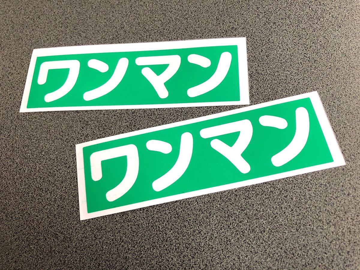 送料無料/新品】 れいーしあ ワンマンプレート2枚 車内アクセサリー