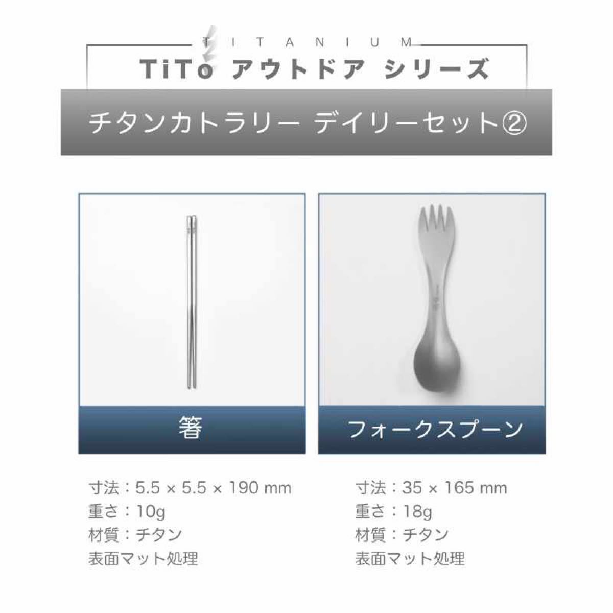 【新品】ToTi チタンカトラリーデイリーセット（2） アウトドア キャンプ用食器