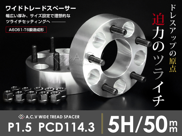 ワイドトレッドスペーサー ホンダ インテグラ DB8 50mm 5穴 ツライチ 2枚組 アルミ鍛造 5H ナット付き ワイトレ 5穴