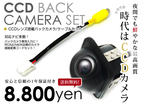 送料無料 CCDバックカメラ & 入力変換アダプタ セット 日産 MC315D-W 2015年モデル 埋め込み 丸型ガイドライン有り その他