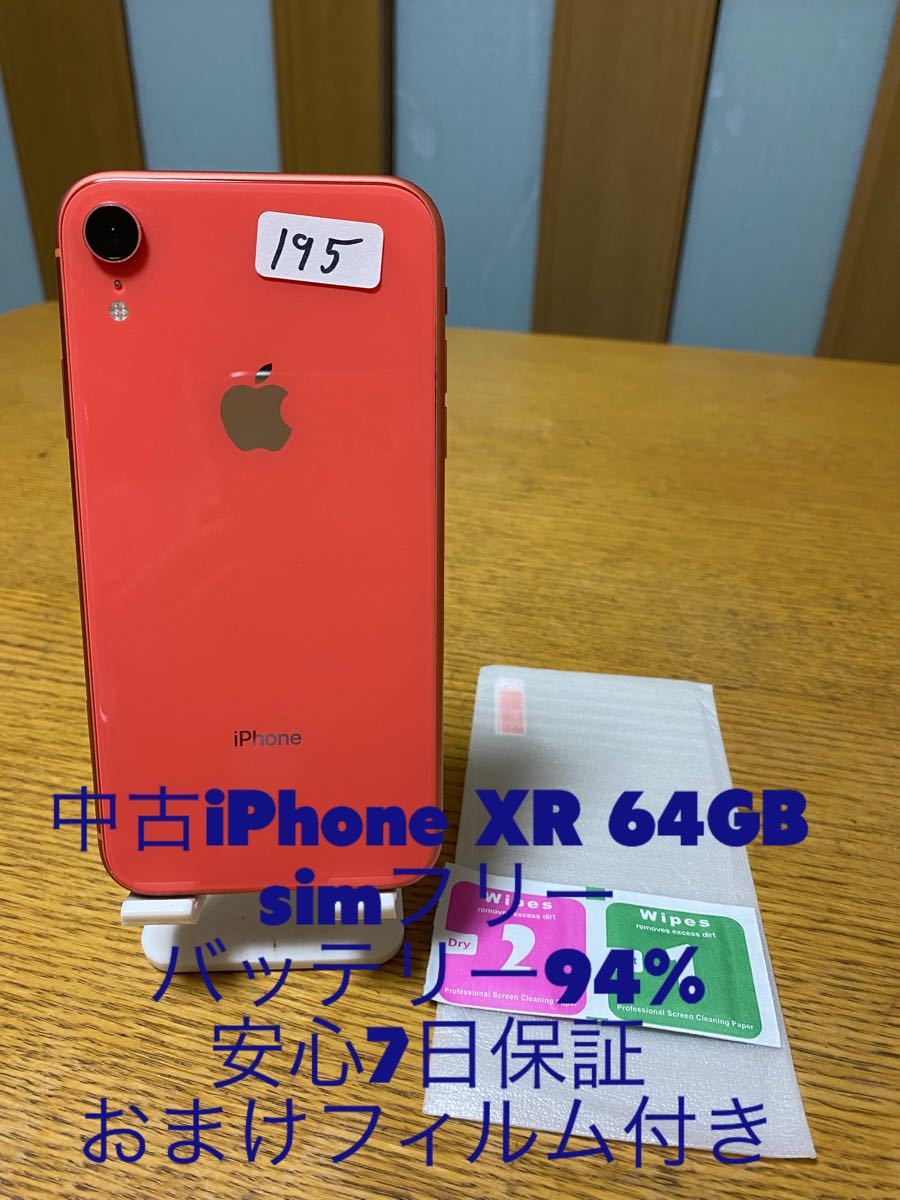 iPhone XR Coral 64 GB SIMフリー195（¥28,600） - beautifulbooze.com