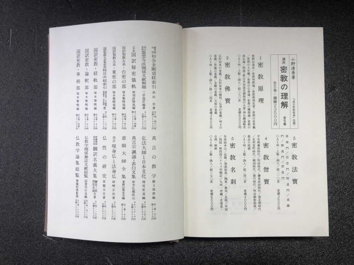 真言宗 密教原理全五冊 仏教仏教書密教密教書古本古書古文書和本和書昭和六十一年発行的詳細資料 Yahoo 拍賣代標