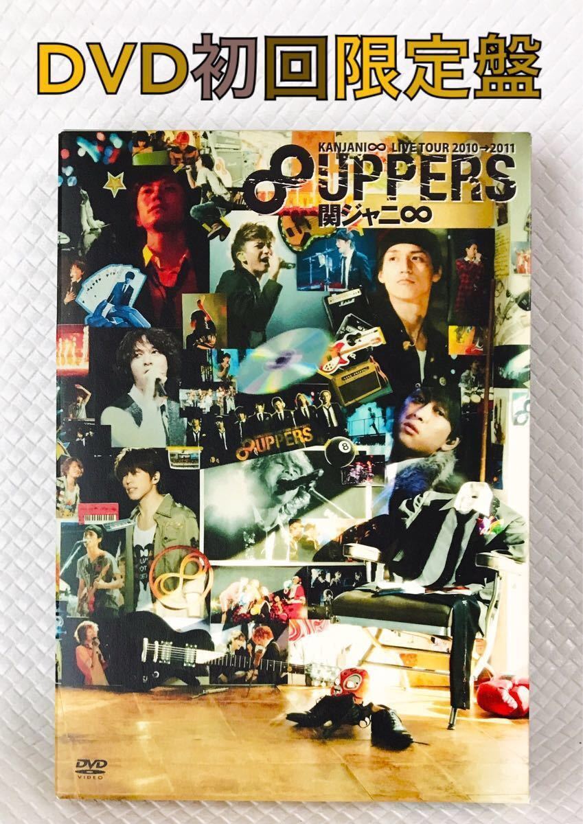 美品【DVD初回限定盤】関ジャニ∞『8UPPERS ライブツアー』3枚組 美品【DVD初回限定盤】関ジャニ∞『8UPPERS ライブツアー』3枚組