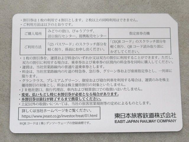 JR東日本 東日本旅客鉄道 株主優待割引券 4割引券 3枚セット 有効期間 