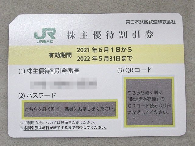 JR東日本 東日本旅客鉄道 株主優待割引券 4割引券 3枚セット 有効期間 JR東日本 東日本旅客鉄道 株主優待割引券 4割引券 3枚セット 有効期間