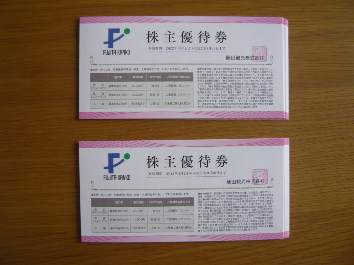 【最新】藤田観光 株主優待 20枚 割引 ワシントンホテル 椿山荘 小涌園 クーポン 宿泊 レストラン_画像1