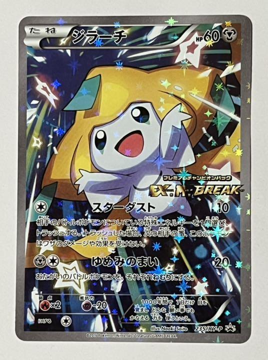 即決!ポケモンカード ジラーチ 235/XY-P プレミアムチャンピオン