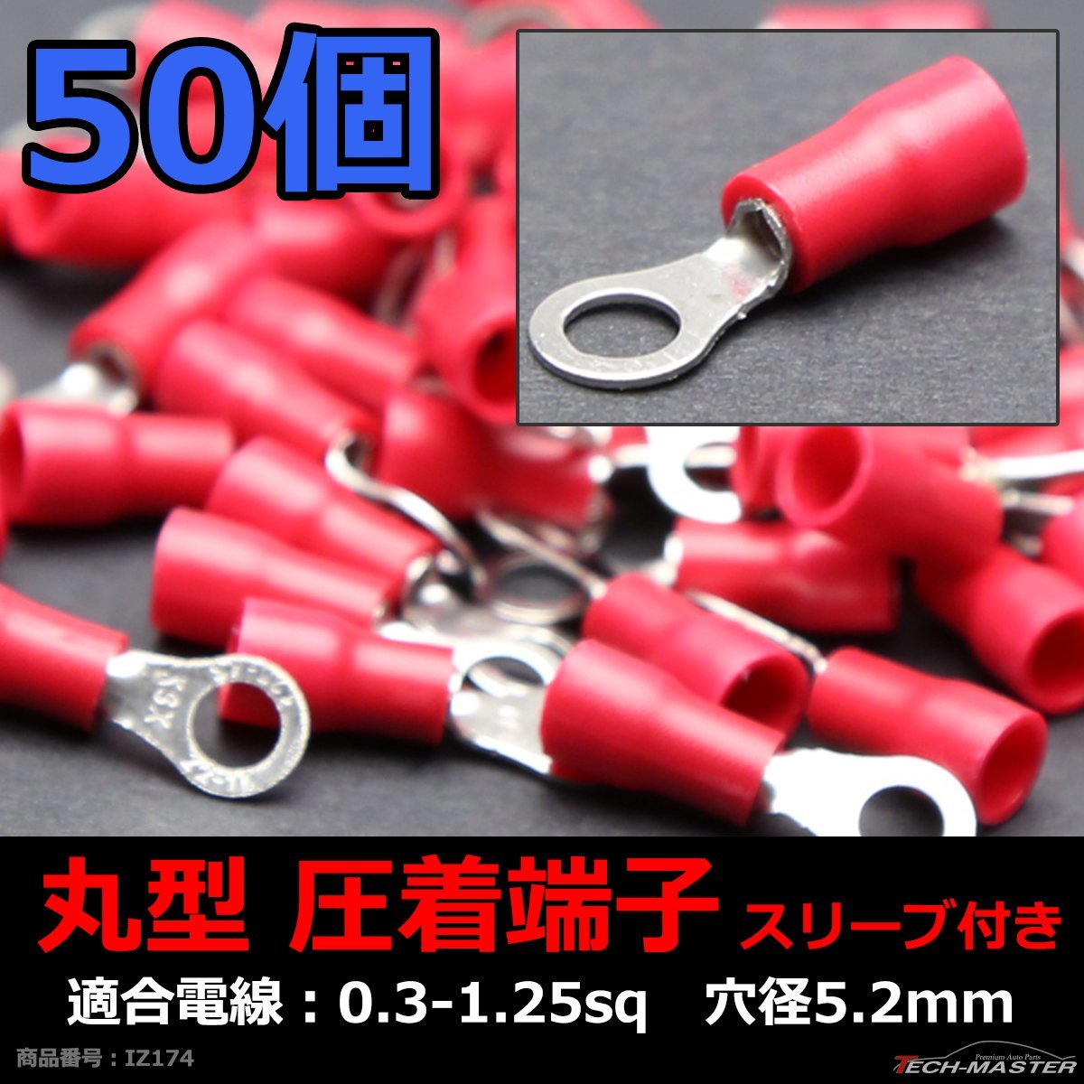 丸型 圧着端子 穴径5.2mm スリーブ付き 適合線0.3～1.25sq 汎用 50個セット IZ174_画像1