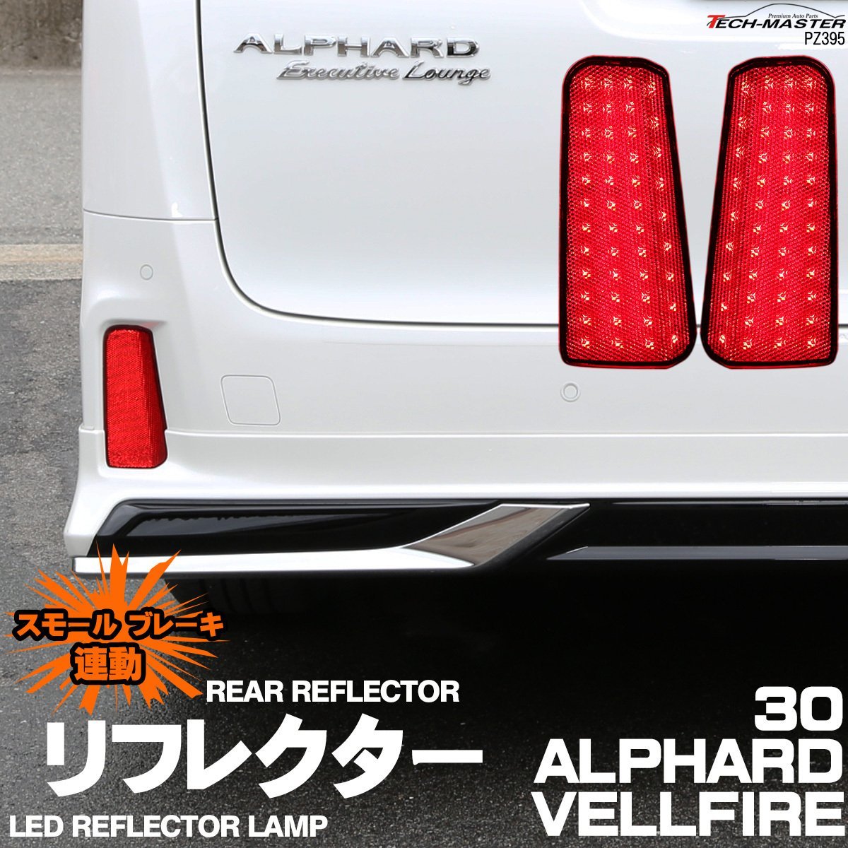 30系 アルファード ヴェルファイア 専用設計 LED リア リフレクター ランプ スモール ブレーキ 連動 反射機能付き PZ395_画像1