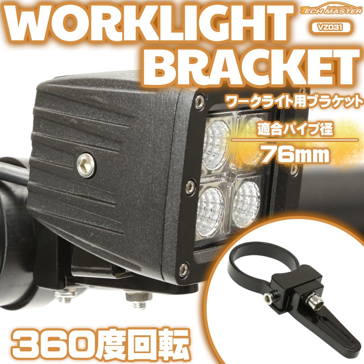 アルミ製 ブラケット パイプステー 360度回転 適合パイプ径 76mm 作業灯 ワークライト ライトバー 集魚灯 などの取り付けに VZ031_画像1