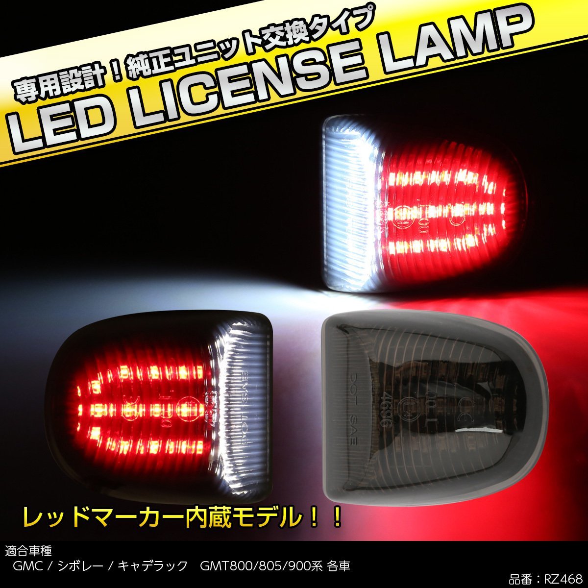 LED ライセンスランプ GMC シエラ ユーコン ナンバー灯 6500K ホワイト レッドマーカー付き RZ468_画像1