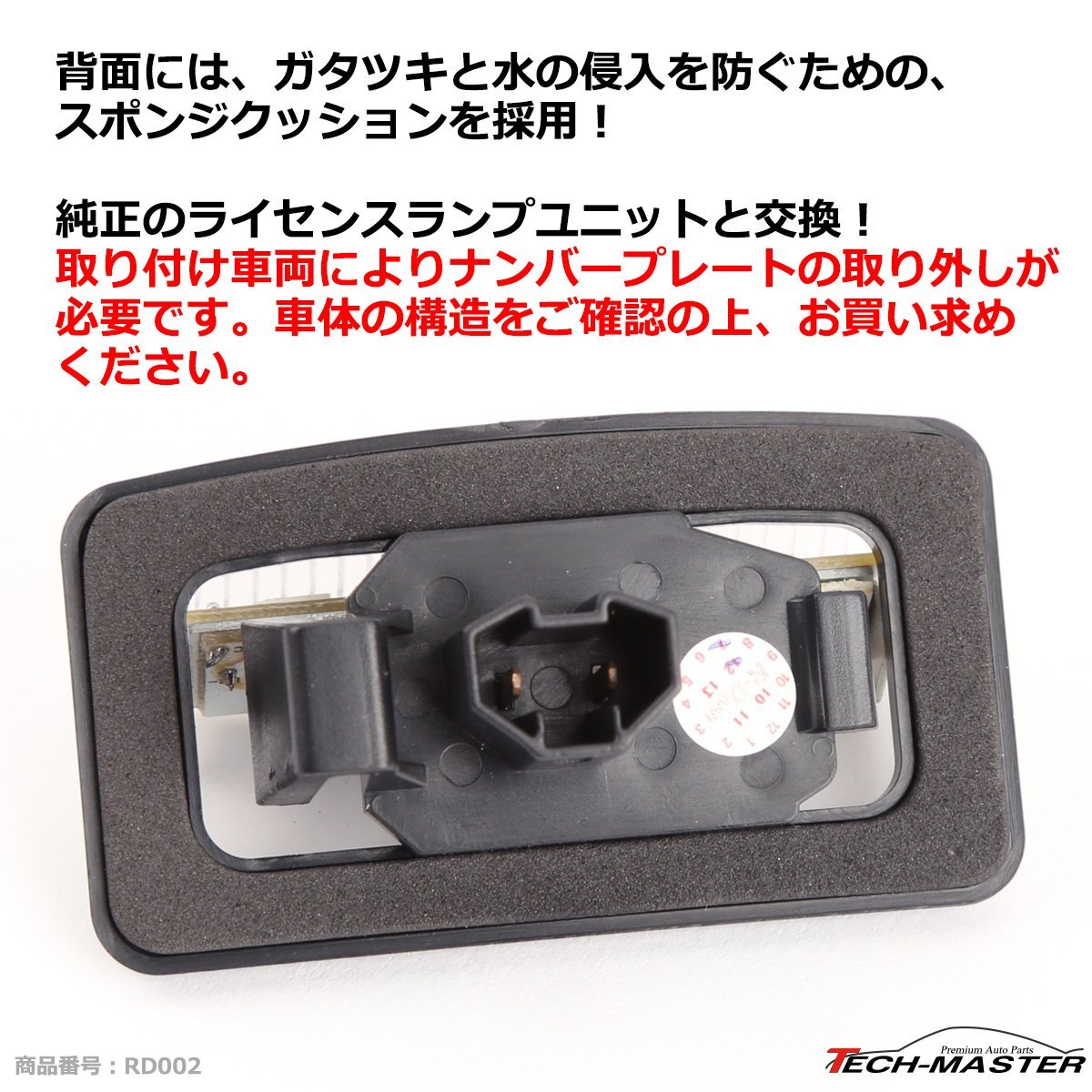 レーシングダッシュ 5605090W LEDライセンスランプ トヨタ 20エスティマ ハイブリッド 180/200クラウン/マジェスタ など RD002_画像5