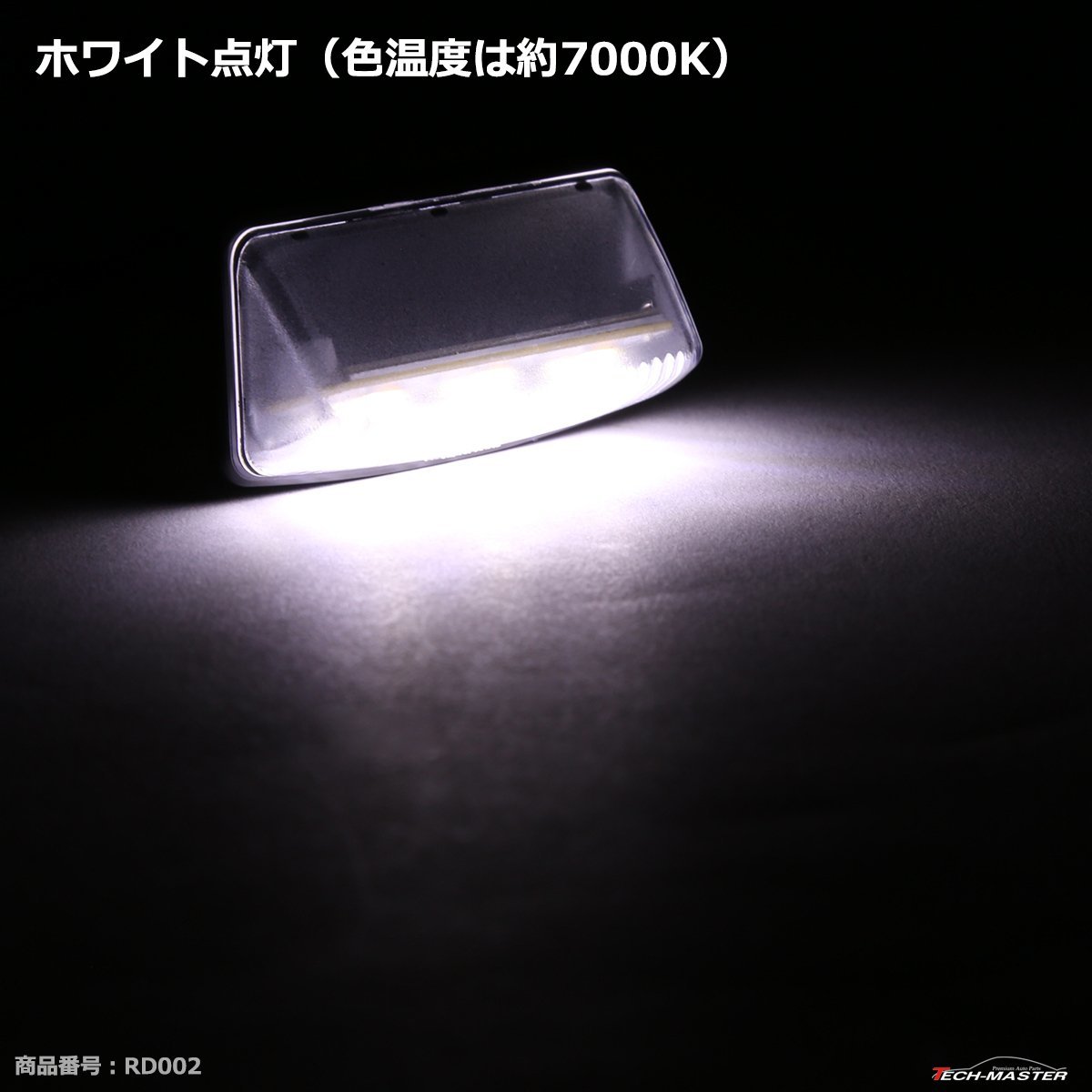 レーシングダッシュ 5605090W LEDライセンスランプ トヨタ 10アルファード 10ウィッシュ 60/70ヴォクシー 30/40/50エスティマ など RD002_画像6