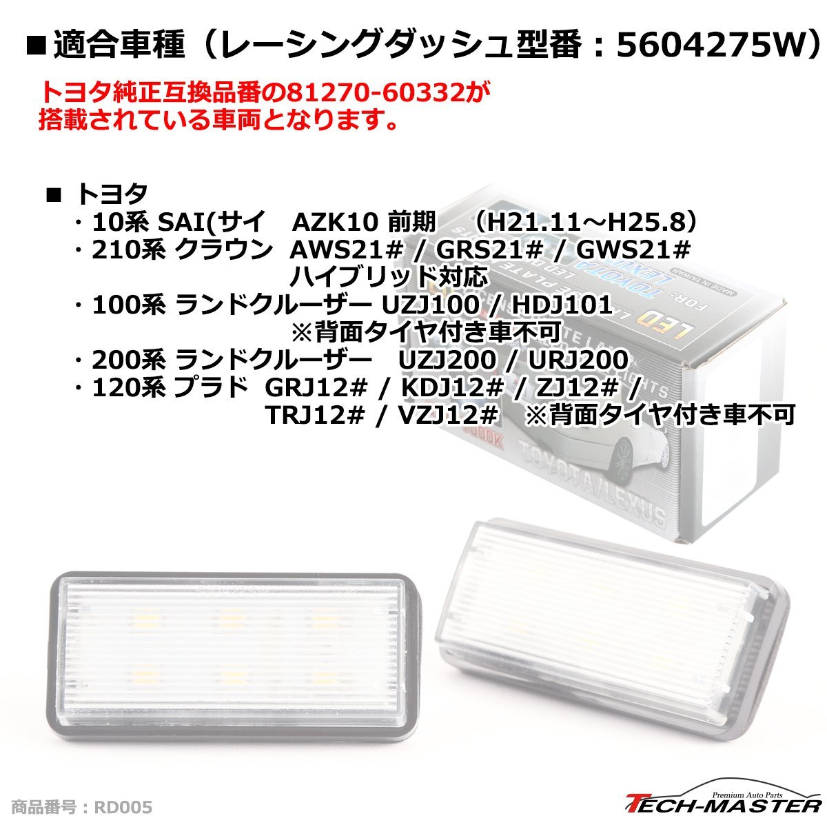 レーシングダッシュ 5604275W LEDライセンスランプ トヨタ 10SAI前期 210クラウン前期 ハイブリッド可 など RD005_画像7